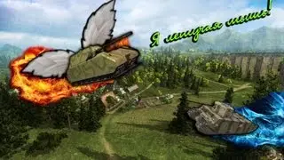 [World Of Tanks] Может полетаем? Что скажешь? :)