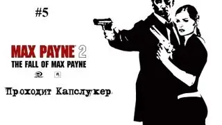 Max Payne 2: The Fall of Max Payne #5 [Везде они достанут...]