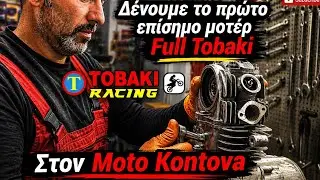 Δένουμε το πρώτο επίσημο στην Ελλάδα μοτέρ Full TOBAKI 56/60mm στο συνεργείο τ Μοτό Κοντοβα!