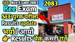 SEE Re-Exam Result 2083 Marksheet आयो? | Supplementary Result 2083 | कसरी हेर्ने? 