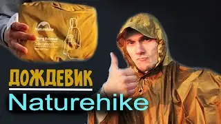 Плащ дождевик  Naturehike CNH23RG001 ЗАЩИТА ОТ ДОЖДЯ