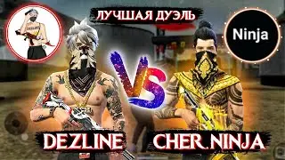 DEZLINE VS CHERNOTA NINJA ФРИ ФАЕР😱Топовый бой против CHERNOTA🔥Лучшая дуэль / Free Fire