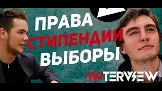 Об уполномоченном по правам студентов [Интервью]