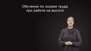 Безопасные методы и приемы выполнения работ на высоте