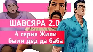 Шавсяра 2.0 Кредитная история | 4 серия