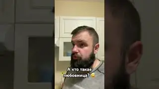 А кто такая любовница? 😅