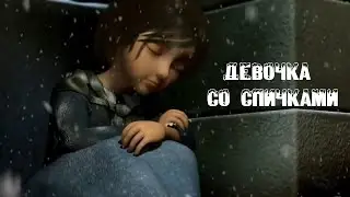 Девочка со спичками