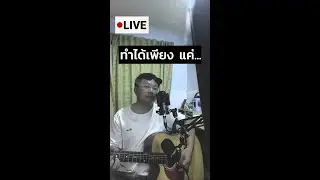 ทำได้เพียง cover