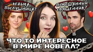 СЛИШКОМ ХОРОШО, ЧТОБЫ БЫТЬ НОВЕЛЛОЙ | ОБЗОР НОВЕЛЛЫ В СРЕДНЕВЕКОВОМ СЕТТИНГЕ  ОТ STORAPY