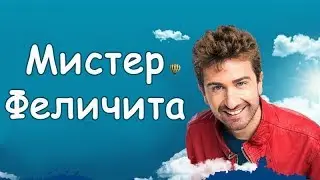 Мистер Феличита.  Трейлер
