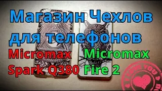 Чехлы для Micromax Fire 2, Micromax Spark Q380 Магазин чехлов для смартфонов