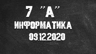 Информатика 7А от 09.12.2021 Василий Новосадов