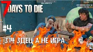 7 DAYS TO DIE ▶ БЕЗУМЕЦ ▶ ДА КАК В ЭТО ИГРАТЬ?! #4 ▶ ALPHA 21