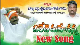Aleti Mahesh anna new song 2 - G.Srinivas Goud