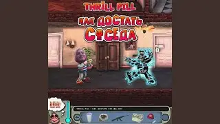 Как достать соседа