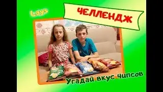 Чипсы Lays / Челлендж ВЫЗОВ Угадываем Вкус Лейс Закрытыми Глазами