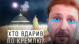 ХТО ВДАРИВ ПО КРЕМЛЮ? ОЛДСКУЛЬНЕ РОЗСЛІДУВАННЯ