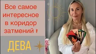 ДЕВА ♍️ ПРОГНОЗ НА СЕНТЯБРЬ ОТ ЯНЫ СЧАСТЬЕ ❤️