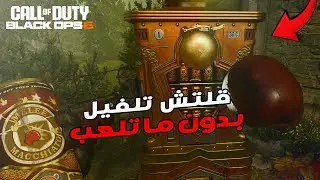 أول قلتش وأقوى قود مود يلفل كل أسلحتك وإنت واقف مكانك بلاك أوبس 6 زومبي !