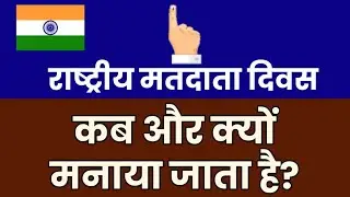 National voters day - राष्ट्रीय मतदाता दिवस कब और क्यों मनाया जाता है