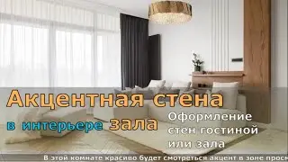Акцентная стена в интерьере зала. Оформление стен гостиной или зала.