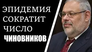Скоро мы увидим массовые сокращения чиновников!
