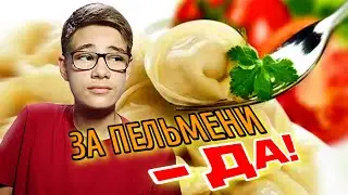 ЗА ПЕЛЬМЕНИ - ДА! (Клип, 2023)