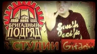 Geniy - Brigadnyi Podryad (Gitarin.Ru & Anatoliy Sklyarenko)
