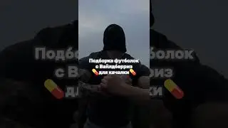 футболки для зала с вб 