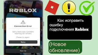 Как исправить ошибку подключения Roblox 2024. Ошибка сервера Roblox
