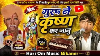 गुरू ने कृष्ण कर जानू मैं | Raju ram Sadolai | Guru ne Krishna kar Janu main | राजूराम सादोलाई