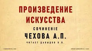 Чехов, Произведение Искусства. Юмор и Сатира. Аудиокнига