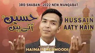 Hussain Aatay Hai | New Manqabat | 3 Shaban | Hasnain Mahmoodi | حسینٔ آتے ہیں
