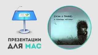 Как установить шрифты в Apple Keynote