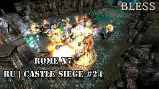 Двадцать четвертая осада на Rome x7 │ Master x1 ,  Mega x100 │ Extreme x5000