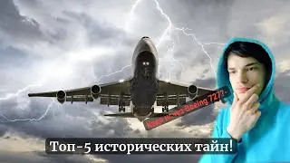 Топ-5 исторических тайн, которые так и не смогли разгадать! ✅