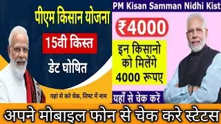 PM kishan samman nedhi 15 be kist hue jari Kaise check kar status 