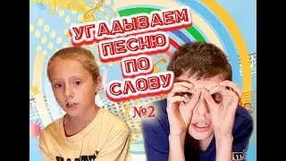 Угадай песню по слову / Челлендж - 2