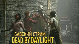 Dead by Daylight - НЕ ВОПРЕКИ, А ПОТОМУ ЧТО