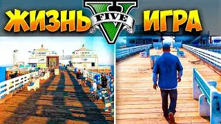 6 Мест из GTA 5 в Реальной ЖИЗНИ