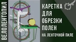 Каретка для обрезки поленьев на ленточной пиле