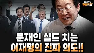 문재인 실드 치는 이재명의 진짜 의도!! [송국건 하이라이트]