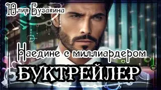 Юлия Бузакина. Наедине с миллиардером