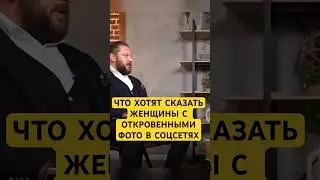 О чем говорят откровенные фото женщины в соцсетях #маркбартон #фото #женщина