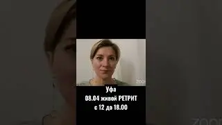 Ретрит Уфа