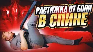 Растяжка при боли в спине!