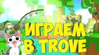 Trove - прохождение часть 1