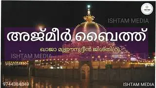 അജ്മീർ ബൈത്ത് /AJMEER BAITH