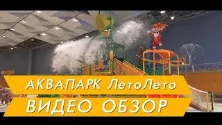 Отзывы посетителей Аквапарк ЛетоЛето Тюмень