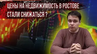 ПРОГНОЗ ЦЕН НА НЕДВИЖИМОСТЬ В РОСТОВЕ 2022 / ПОКУПАТЬ СЕЙЧАС ИЛИ ПОДОЖДАТЬ?